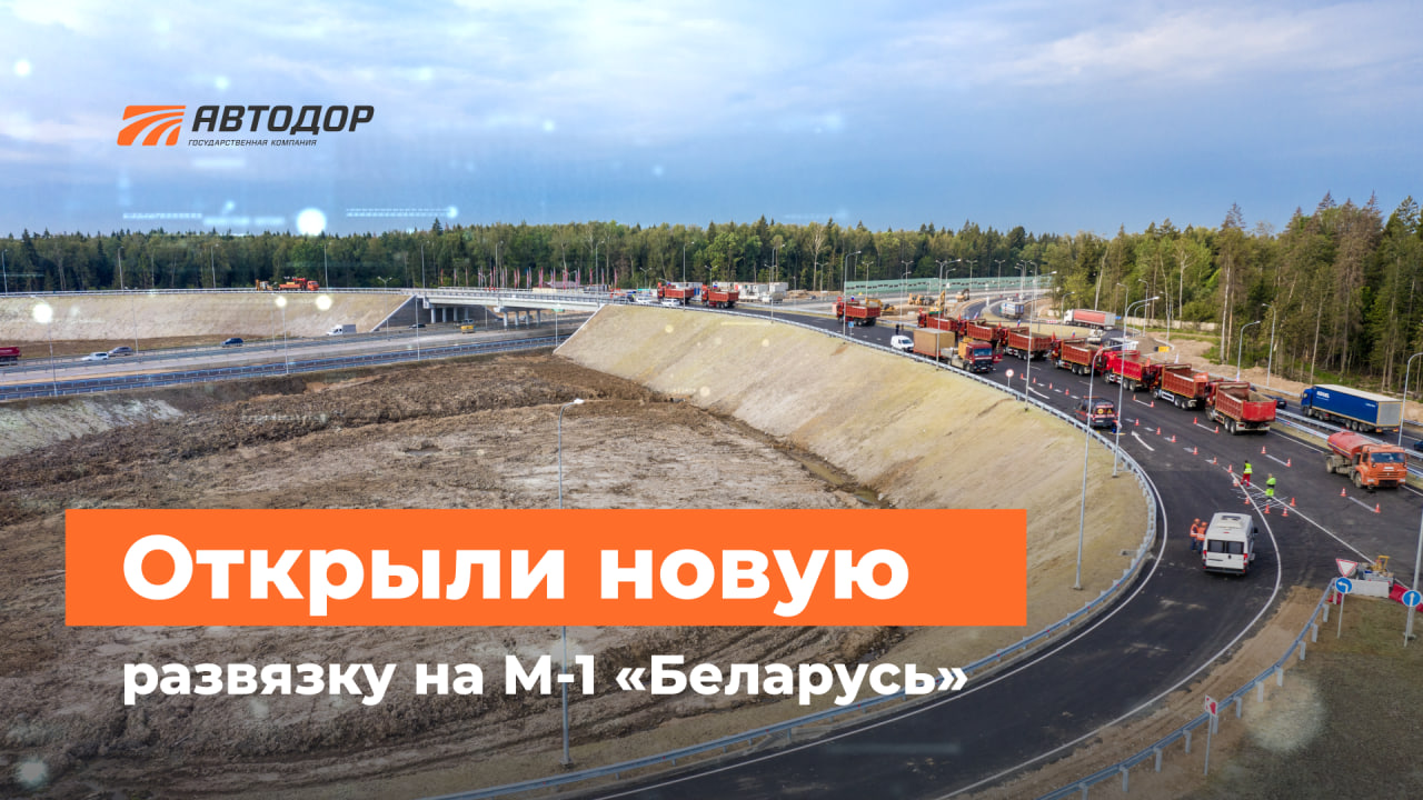 Открытие новой развязки на 59 км М-1 «Беларусь»