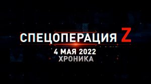 Спецоперация Z: хроника главных военных событий за 4 мая