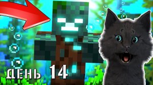 Minecraft Супер Кот ЗОМБИ РУСАЛКА ? ВЫЖИВАНИЕ 100 ДЕНЬ 14