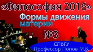 М.В.Попов. 03. "Формы движения материи". (Курс "Философия-2016", СПбГУ).