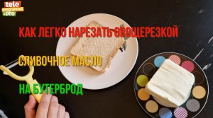 Как с помощью овощерезки быстро нарезать сливочное масло