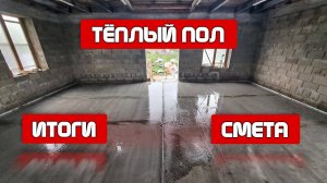 Итоги. Смета | Тёплый пол | Строю сам