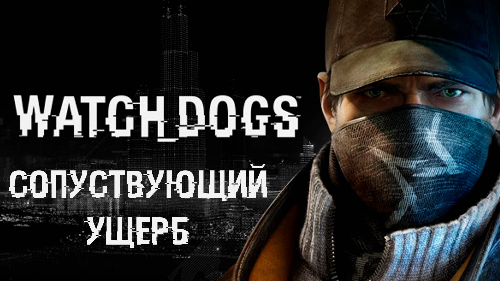 Watch DogsСопуствующий ущерб