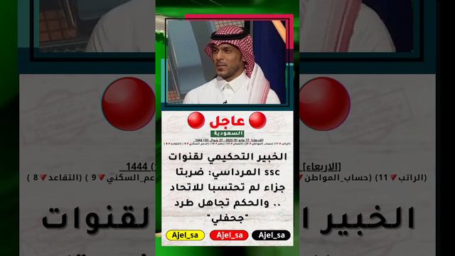 الخبير التحكيمي لقنوات ssc المرداسي: ضربتا جزاء لم تحتسبا للاتحاد .. والحكم تجاهل طرد "جحفلي" #عاجل