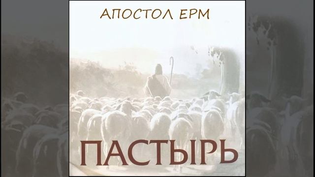 Пастырь  Апостол Ерм 25