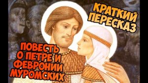 (КРАТКИЙ ПЕРЕСКАЗ) "Повесть о Петре и Февронии Муромских", Ермолай-Еразм