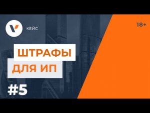 Штрафы для ИП. История одного ИП, не знающего закон