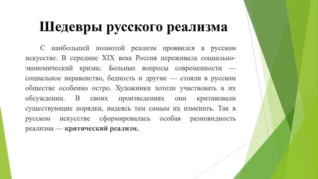 Тема 3. Реализм: человек в реалиях социума