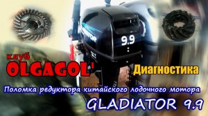 Поломка редуктора китайского лодочного мотора GLADIATOR 9,9 Диагностика.mp4