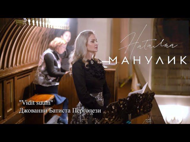 Наталья Манулик - "Vidit suum"
