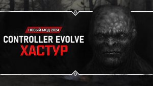 S.T.A.L.K.E.R.: Controller Evolve: Хастур  НОВИНКА 2024!
