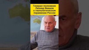 "На самом деле все, что происходит сегодня в РФ,..., это опасно для самой России". Л.Ивашов. 2022г.