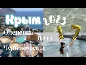 Крым 2023// лучшие пляжи, Ялта, Оленевка, Черноморское и моё др