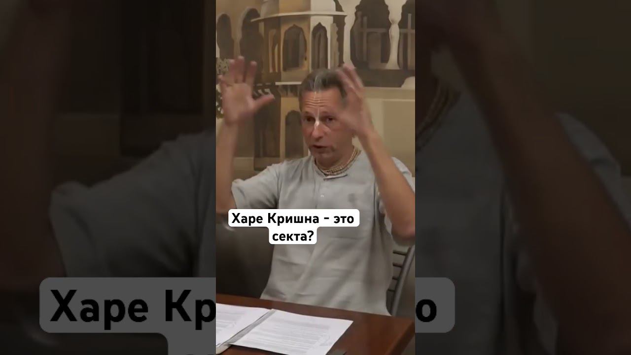 Кришнаиты - это секта? #ВасилийТушкин #ВраджендраКумар #VrajendraRu #shorts #веды #знание #секта