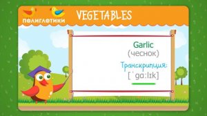 Учим английские слова по теме VEGETABLES