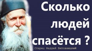 Сколько людей спасётся ?  Он каждого зовет. Старец Фаддей о главном