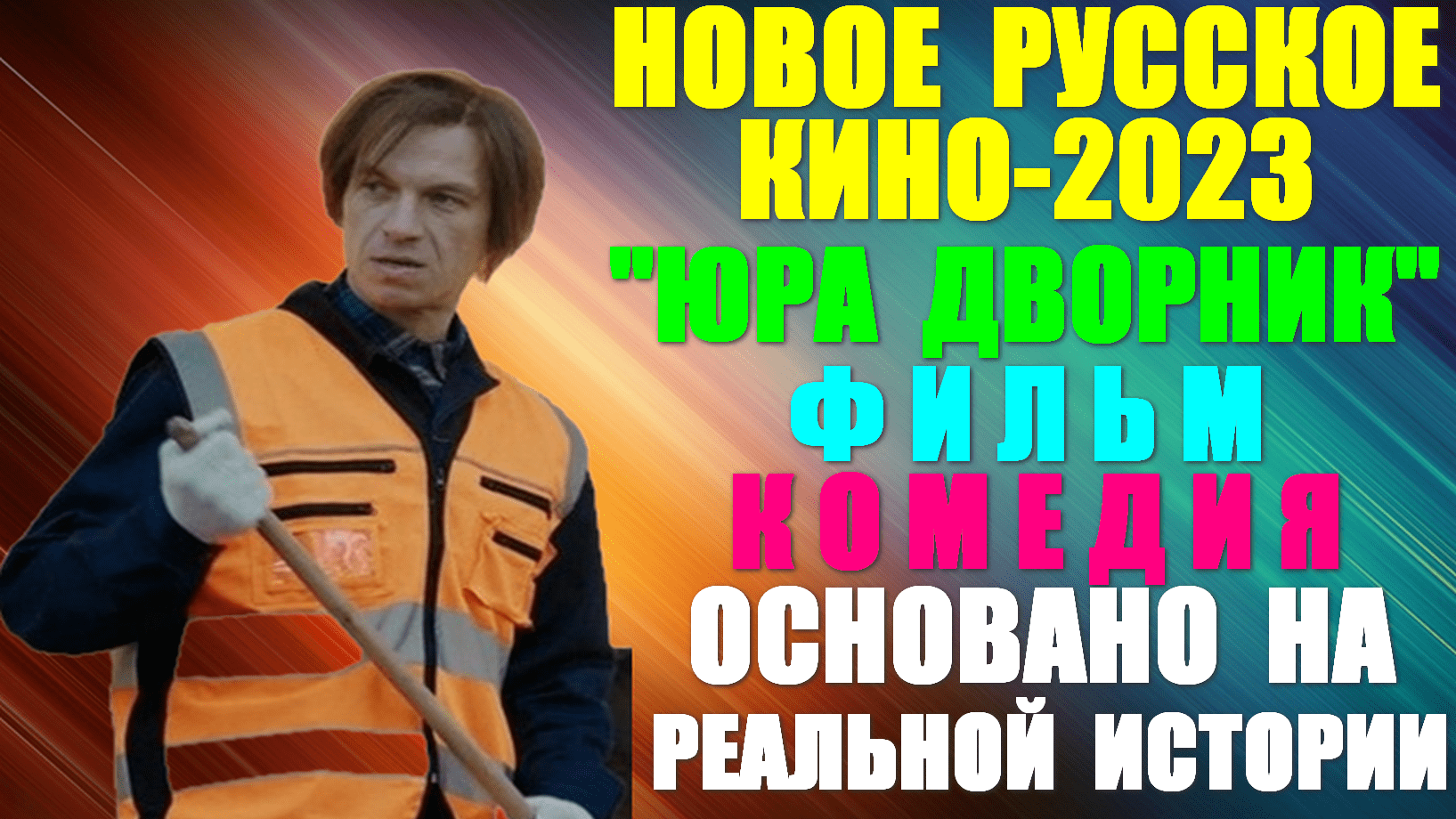 Новое Русское кино-2023. Улётная комедия: "Юра дворник" - как из дворника стать звездой