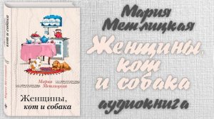 Мария Метлицкая - Женщины, кот и собака