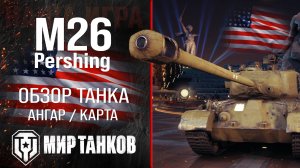 M26 Pershing обзор средний танк США | броня Pershing оборудование | гайд М26 Першинг перки