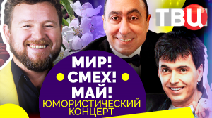 Мир! Смех! Май! Юмористический концерт