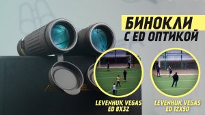 Тестируем Бинокли с ED-оптикой Levenhuk Vegas ED