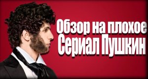 Обзор на плохое - Сериал Пушкин