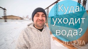 Куда уходит вода?