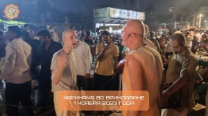 Харинама во Вриндаване, 01.11.2023