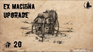 Ex Machina / Upgrade, ремастер 1.14 / Уничтожение Оракула (часть 20)