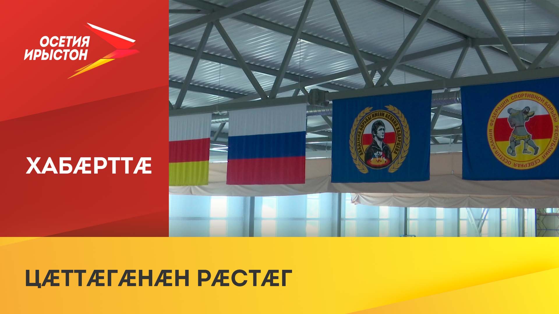 Цыппар бæстайы спортсментæ Дзæуджыхъæуы сæхи цæттæ кæнынц дунейы чемпионатмæ