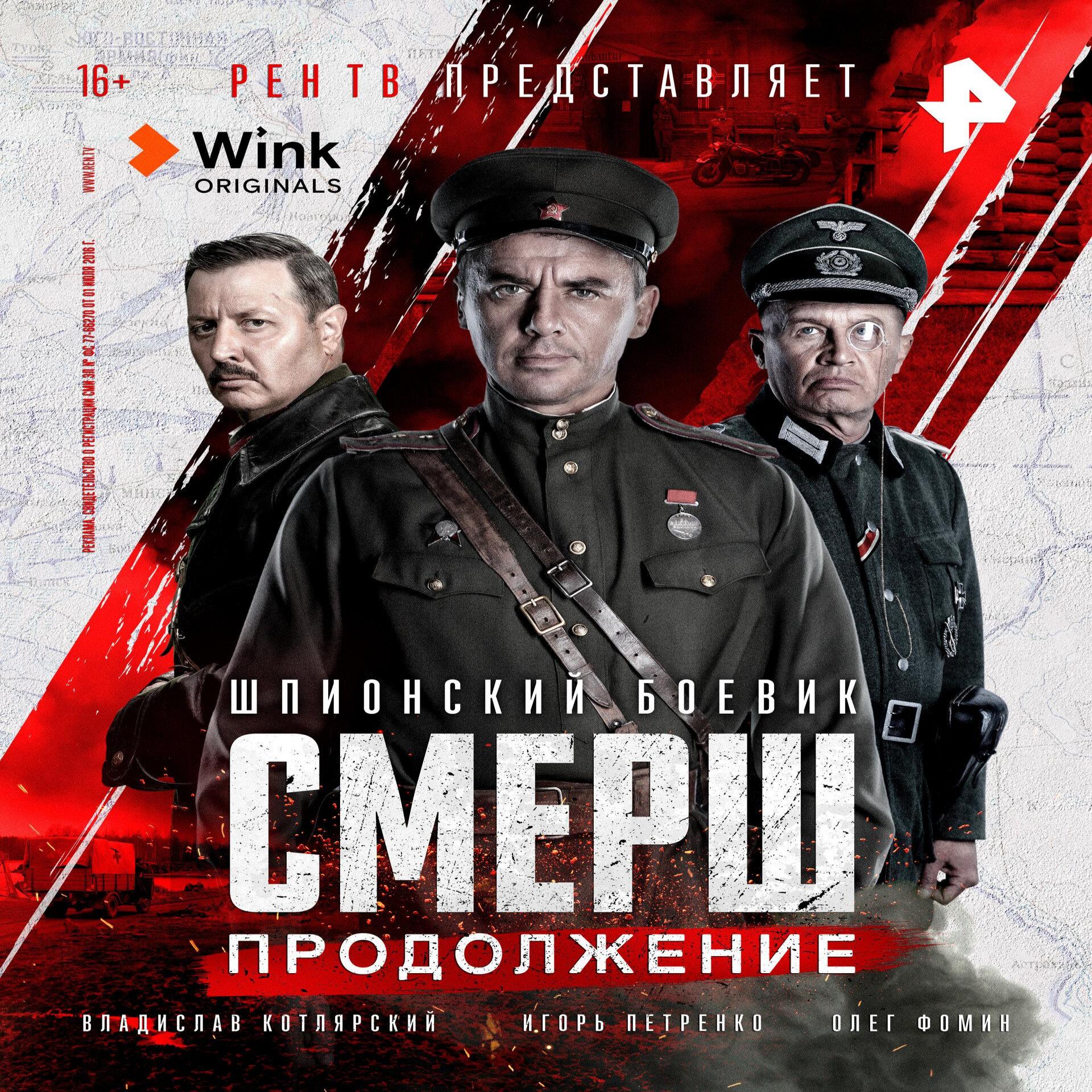 2 продолжение. СМЕРШ сериал 2022. СМЕРШ продолжение 2022. СМЕРШ. Продолжение сериал с 2022 г.. СМЕРШ новое.