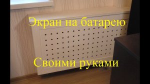 Экран на батарею своими руками