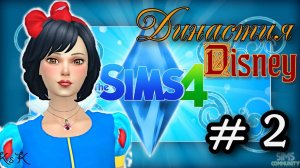 The Sims 4 : Династия Disney - #2 /Первое свидание удалось )))