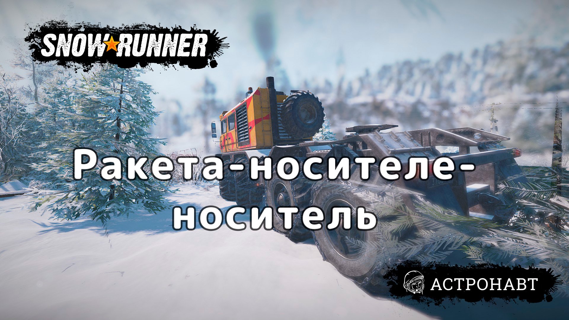 SnowRunner - Ракета-носителе-носитель (Амур)