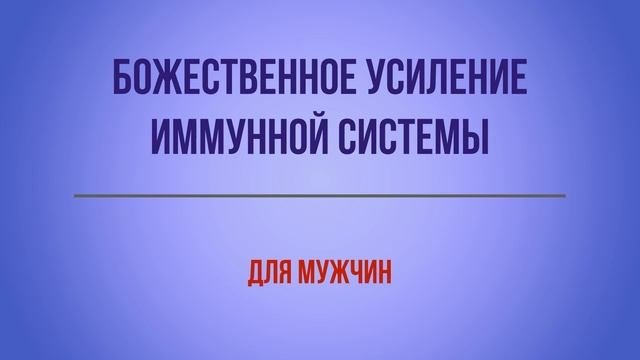 Божественное усиление иммунной системы -  для мужчин
