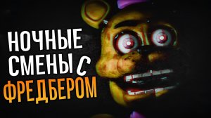 ЭТОТ ФРЕДБЕР ХОЧЕТ МЕНЯ УБИТЬ!!! ✅ Night Shift at Fredbear's