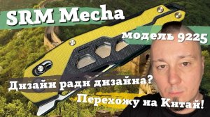 Обзор ножа SRM Mecha (9225). Замок Ambi lock, футуристичный дизайн, отличное качество. В чём подвох?