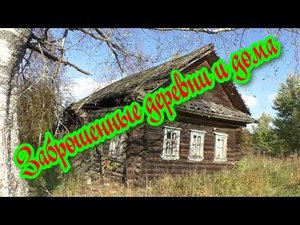 Заброшенные деревни и дома. Безработица.