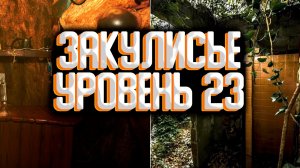Закулисье - уровень 23 / Уровни закулисья