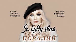 Таисия Повалий — «Я буду твоя» (Official Lyric Video)