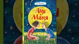 Аня и Маня (Ирина Грекова) 4 ЧАСТЬ