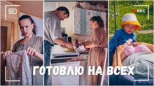 ВЛОГ: День на кухне - кормлю всю семью! 04.08.24