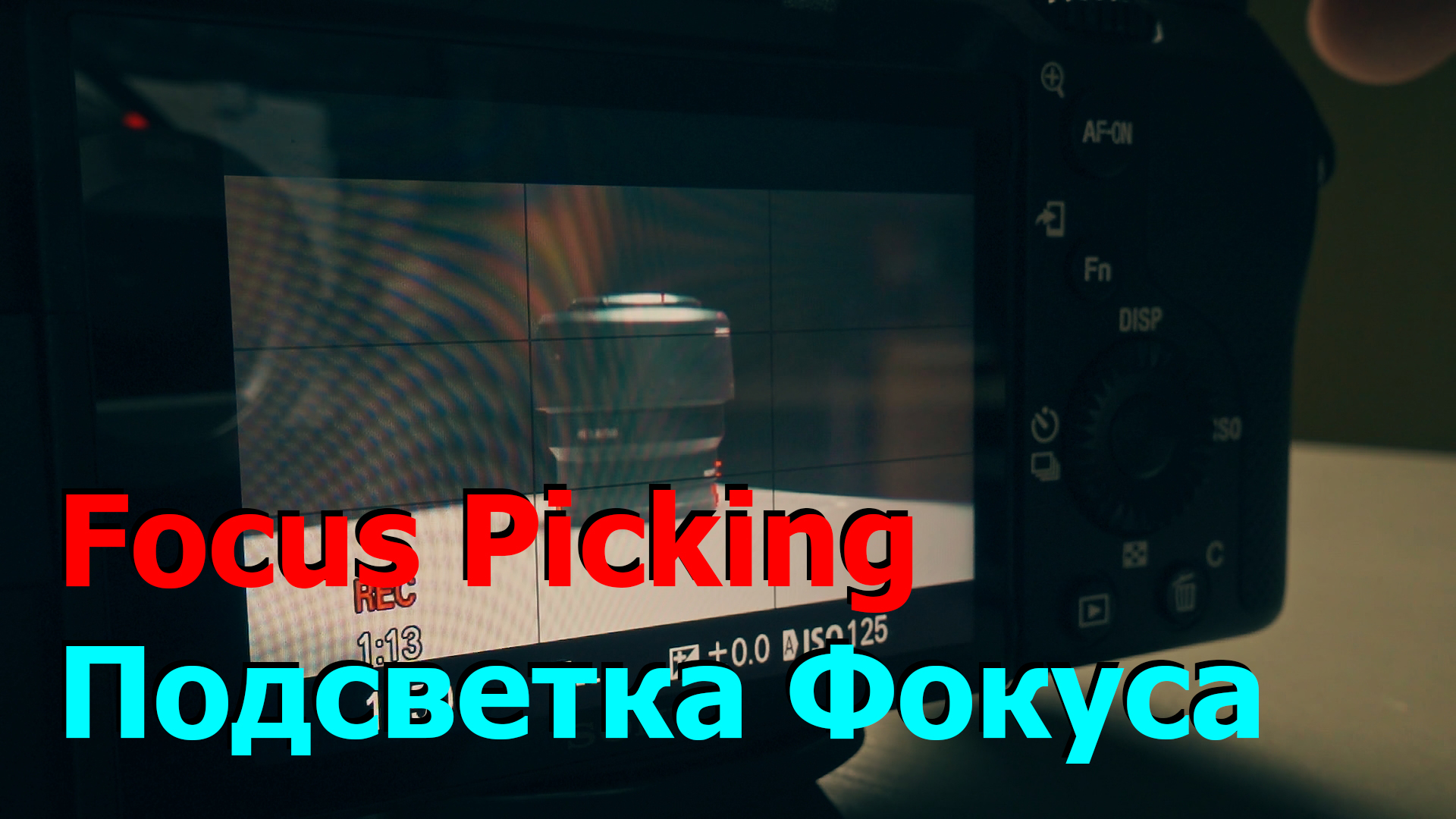 Фокус Пикинг в камерах Sony A7C, настройка подсветки фокуса.mp4