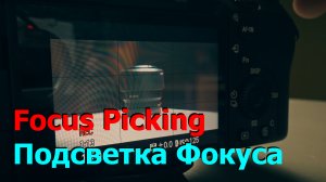 Фокус Пикинг в камерах Sony A7C, настройка подсветки фокуса.mp4