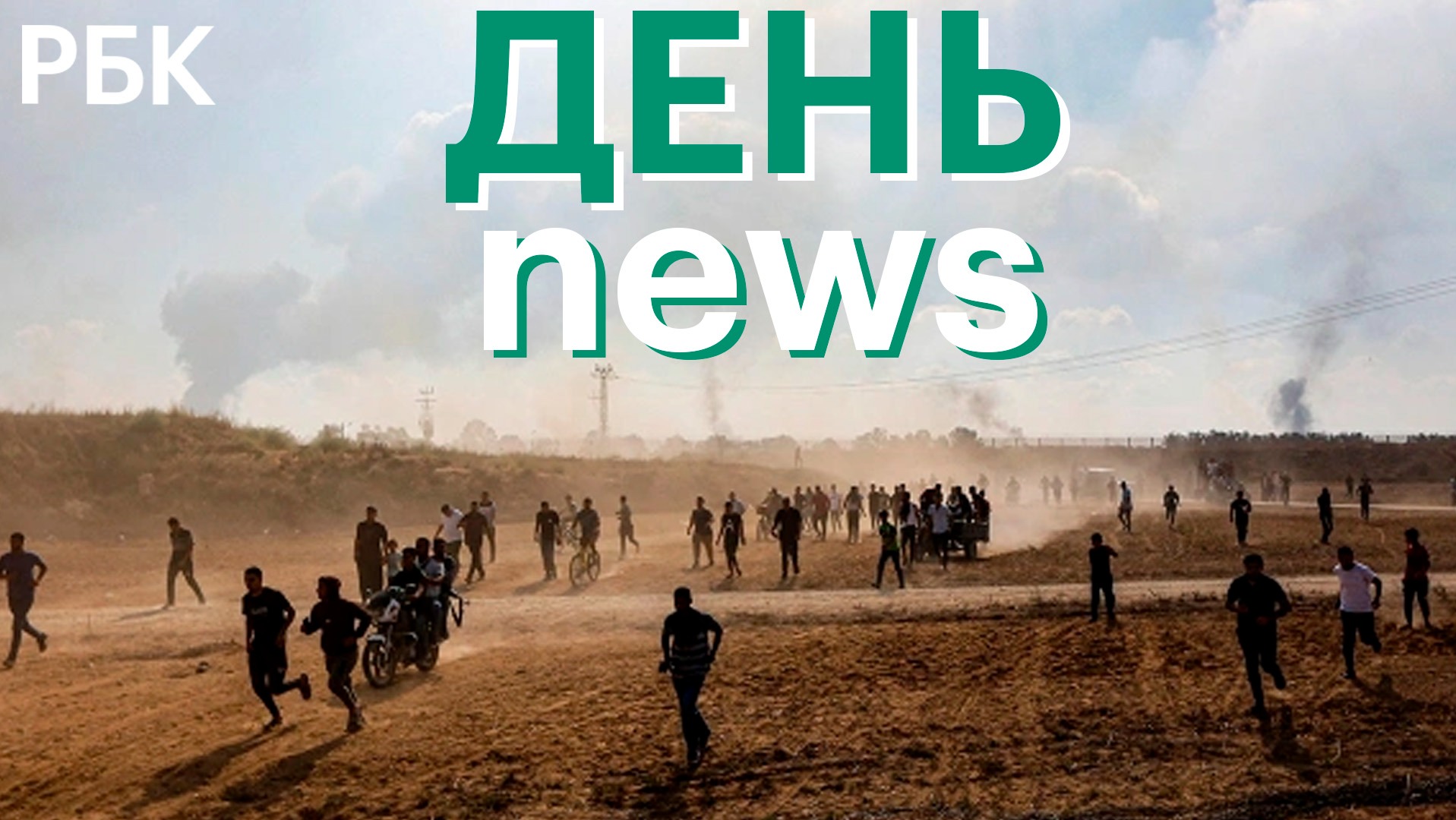Байден - о причастности Ирана к атаке ХАМАС. Потери украинской армии в ходе контрнаступления