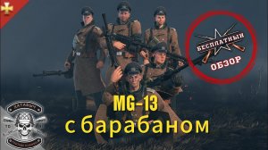 ENLISTED | Беcплатный обзор на MG13 с барабаном