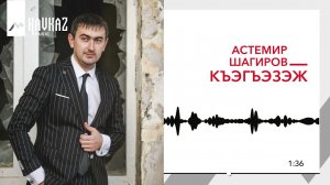 Астемир Шагиров - Къэгъэзэж | KAVKAZ MUSIC