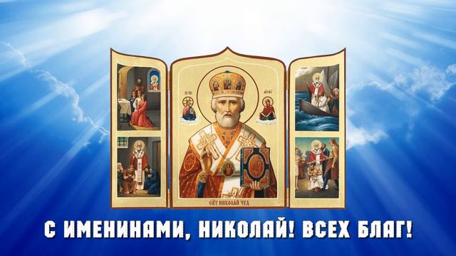 Именины николая по православному календарю