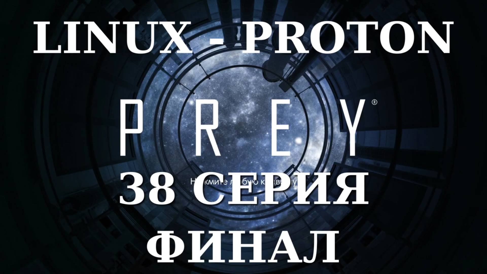 PREY - 38 Серия Финал (Linux - Proton)