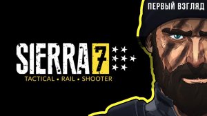SIERRA 7 - Tactical Shooter | Рекомендация Romix